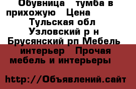 Обувница - тумба в прихожую › Цена ­ 3 500 - Тульская обл., Узловский р-н, Брусянский рп Мебель, интерьер » Прочая мебель и интерьеры   